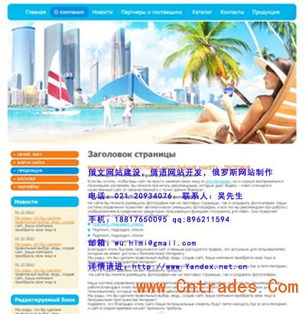 上海俄羅斯企業(yè)網(wǎng)站開(kāi)發(fā) 融合俄羅斯本土風(fēng)格的設(shè)計(jì)之道